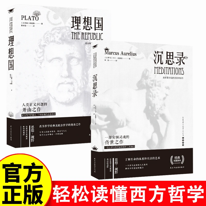 正版西方哲学读物理想国+沉思录了解生命的本质和生活的艺术