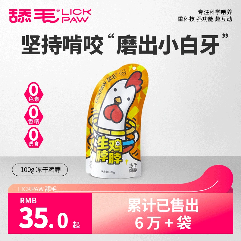 lickpaw/舔毛冻干鸡脖100g猫狗通用零食磨牙适口性佳互动趣味营养
