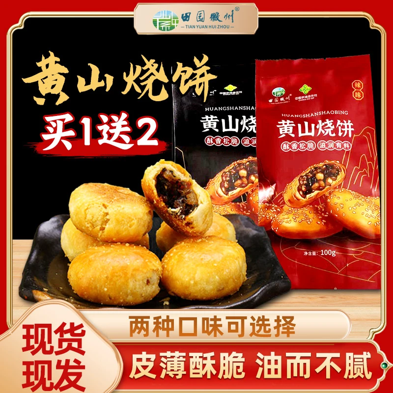 拍一发三田园徽州黄山特产 梅干菜烧饼 酥脆浓香  正宗风味