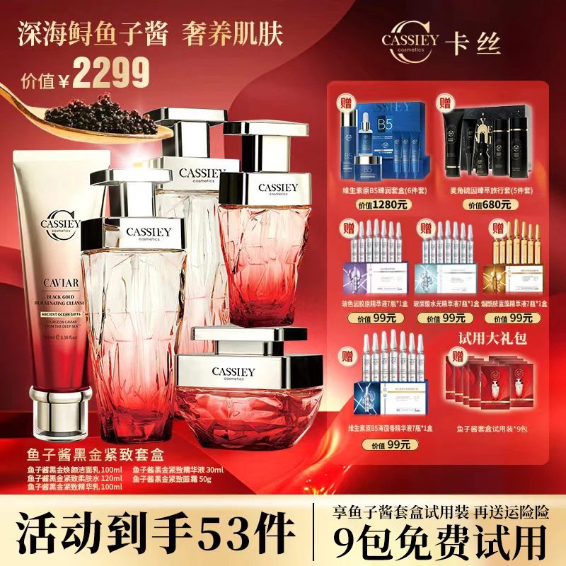 【红豆专属Z】  CASSIEY卡丝鱼子酱黑金紧致柔肤套LB