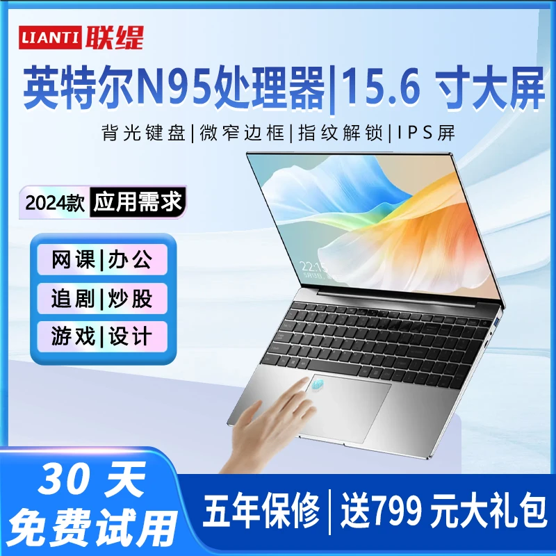 联缇2024全新N95处理器15.6寸轻薄笔记本商务办公电脑游戏全面屏
