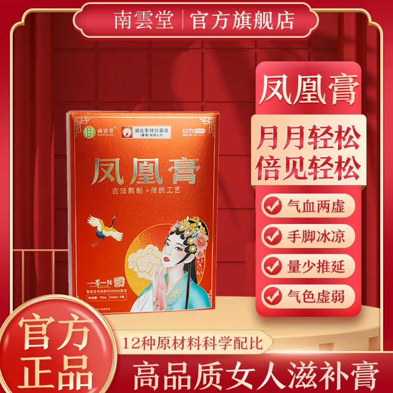 南云堂女性滋补膏滋凤凰膏古法熬制