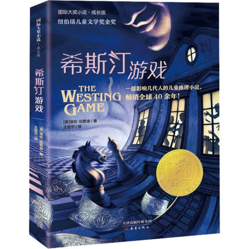 正版书籍推荐《希斯汀游戏》经典好书