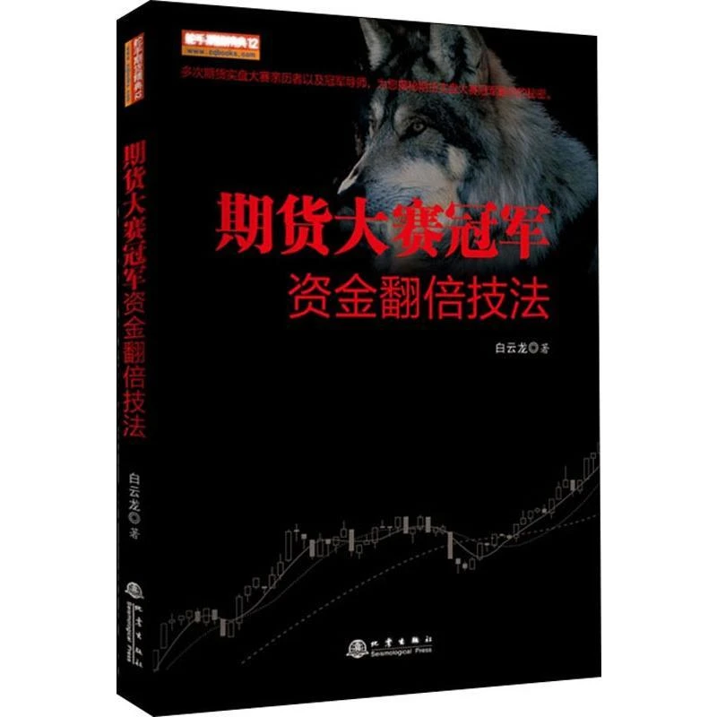 书籍《期货大赛冠军资金翻倍技法》正版全新