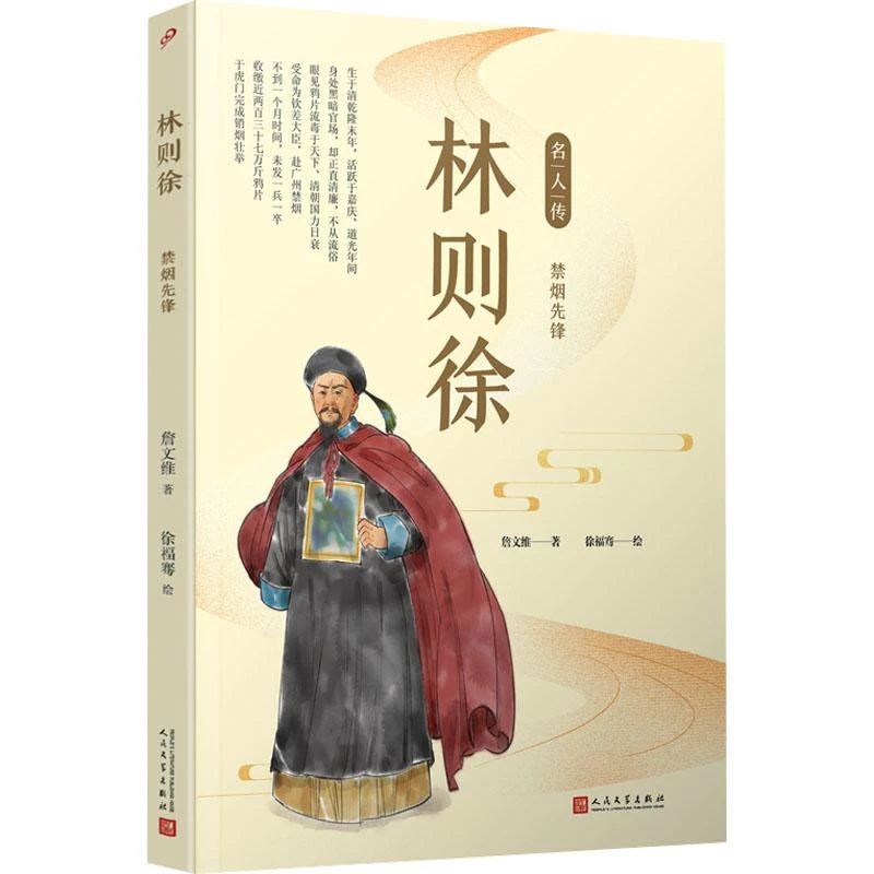 书籍《林则徐 禁烟先锋》正版全新