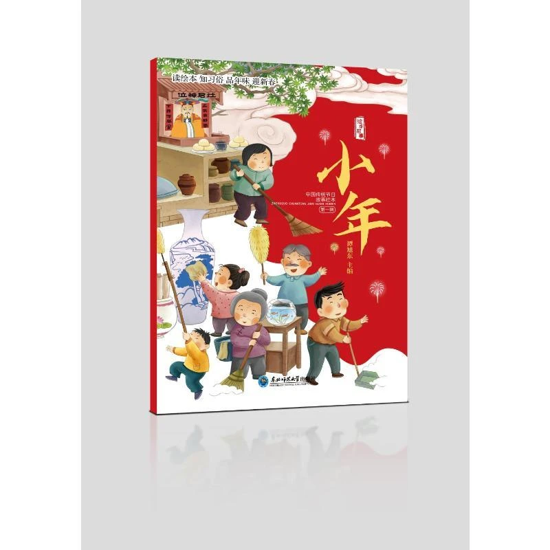书籍《中国传统节日故事绘本·小年》正版全新