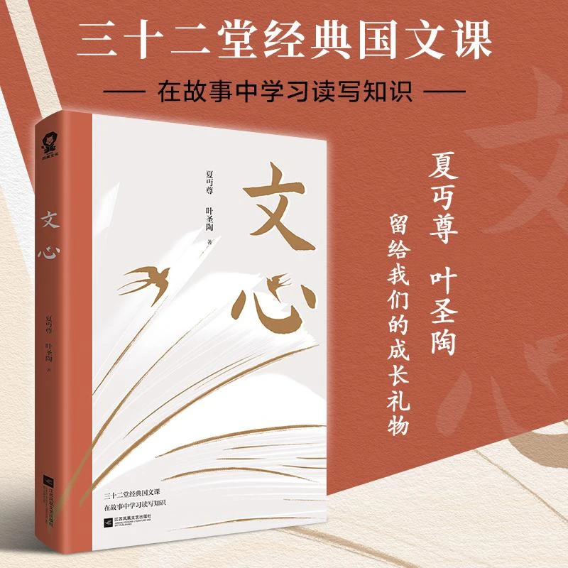 正版书籍推荐《文心（夏丏尊、叶圣陶32节经典国文课）》经典好书