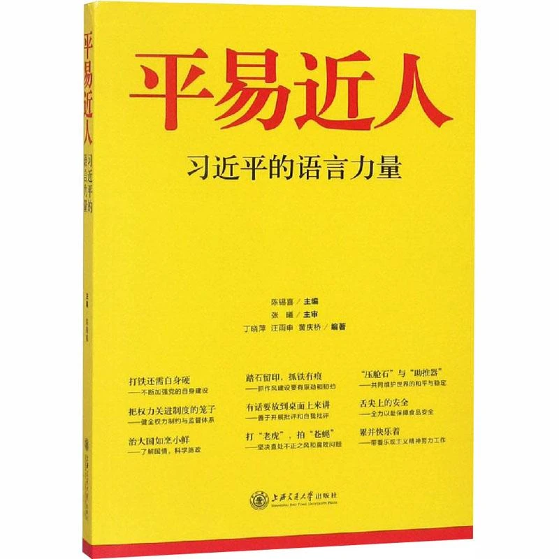 书籍《平易近人 习近平的语言力量》正版全新