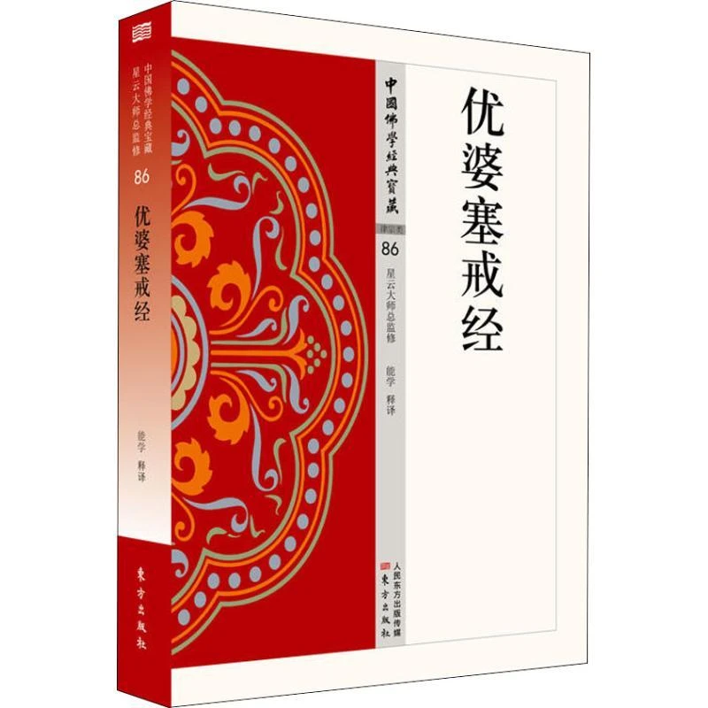 正版书籍推荐《优婆塞戒经》经典好书