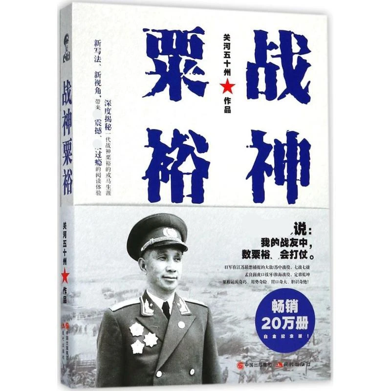 正版书籍推荐《战神粟裕》经典好书