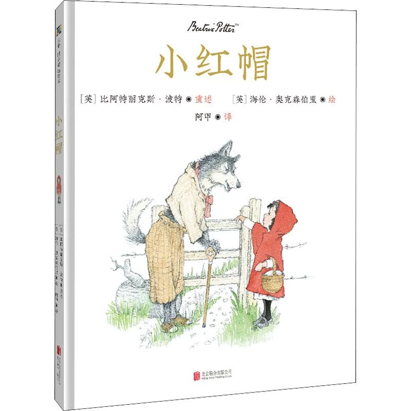 书籍《小红帽》正版全新