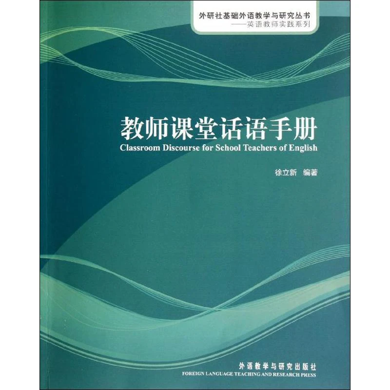 正版书籍推荐《教师课堂话语手册》经典好书