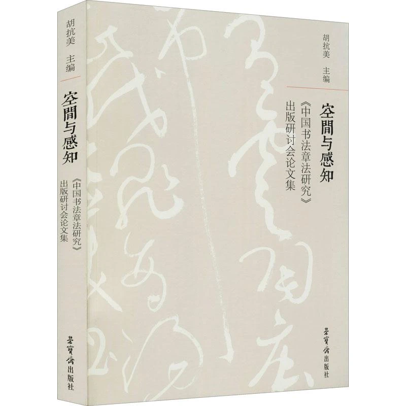 正版书籍推荐《空间与感知 《中国书法章法研究》出版研讨会论文