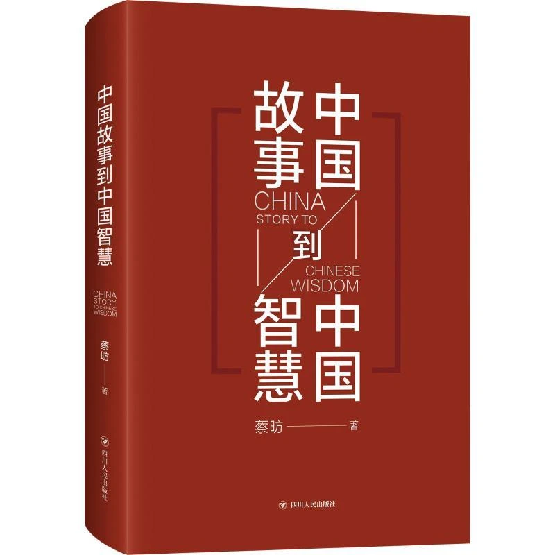 正版书籍推荐《中国故事到中国智慧》经典好书