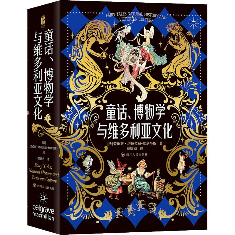 书籍《童话、博物学与维多利亚文化》正版全新