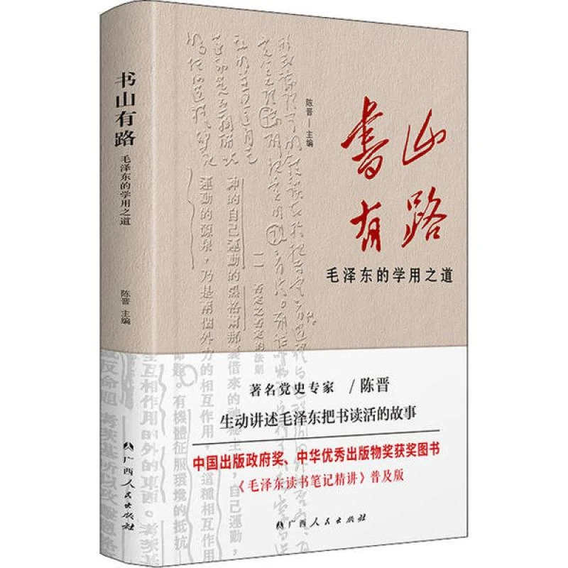 正版书籍推荐《书山有路 毛泽东的学用之道》经典好书