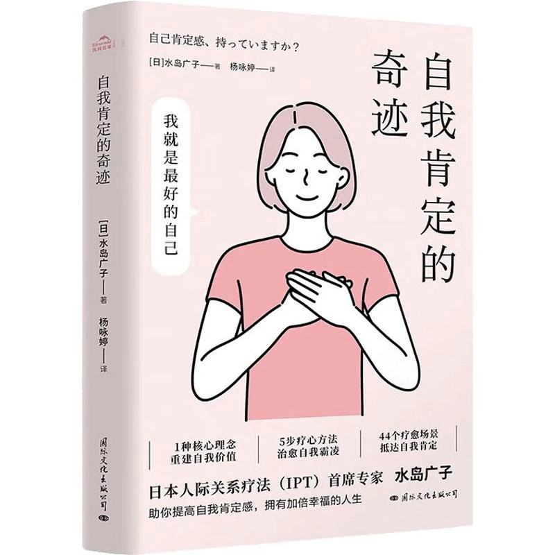 正版书籍推荐《自我肯定的奇迹》经典好书