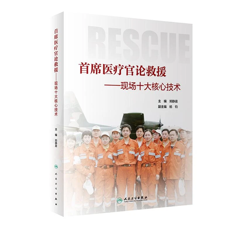 书籍《首席医疗官论救援·现场十大核心技术》正版全新