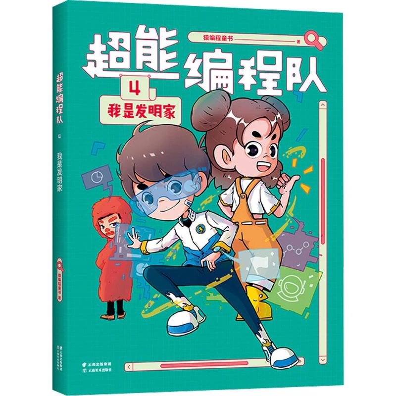 正版书籍推荐《超能编程队 4 我是发明家》经典好书