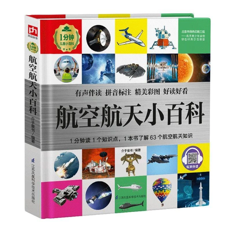 正版书籍推荐《航空航天小百科(精)/1分钟儿童小百科》经典好书