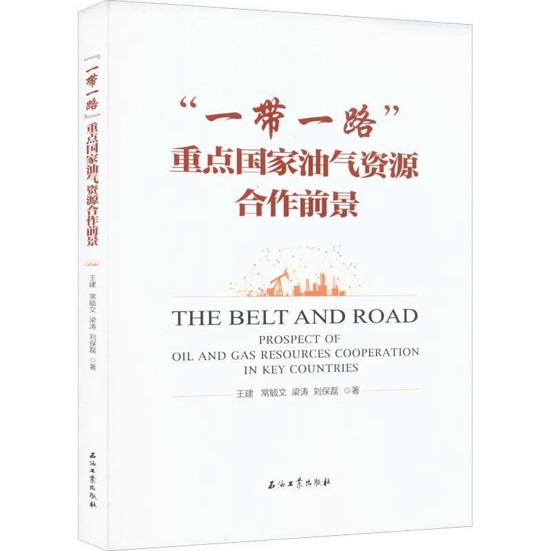 书籍《"一带一路"重点国家油气资源合作前景》正版全新