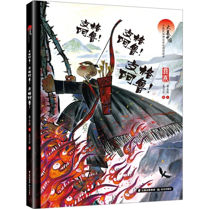 正版书籍推荐《支格阿鲁!支格阿鲁!支格阿鲁! 彝族》经典好书