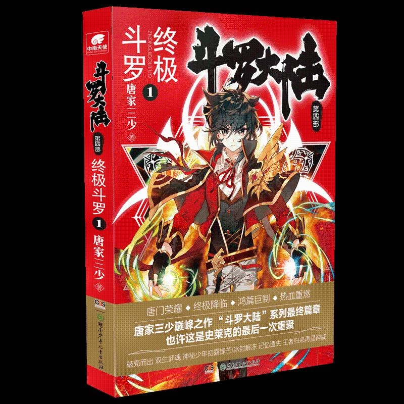 正版书籍推荐《斗罗大陆 第4部终 终极斗罗 1》经典好书