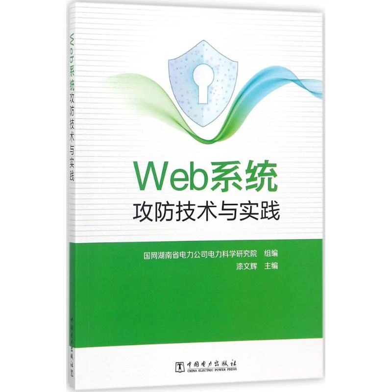 正版书籍推荐《Web系统攻防技术与实践》经典好书