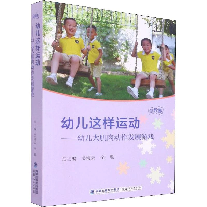 正版书籍推荐《幼儿这样运动——幼儿大肌肉动作发展游戏