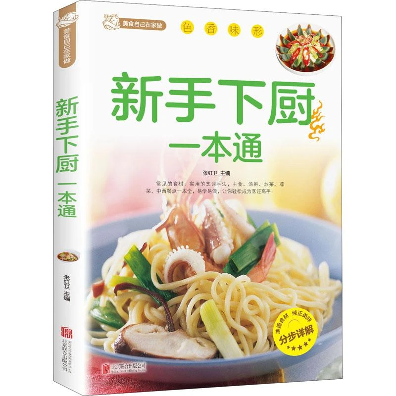 书籍《新手下厨一本通》正版全新