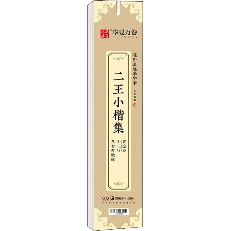 正版书籍推荐《二王小楷集黄庭经 十三行 孝女曹娥碑》经典好书