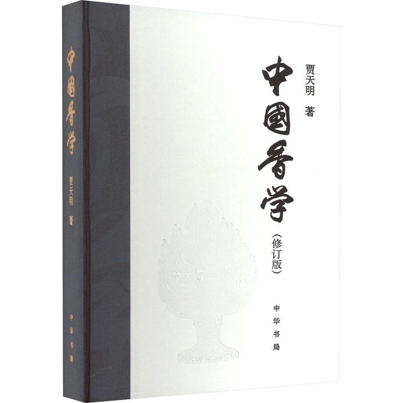 书籍《中国香学(修订版)》正版全新