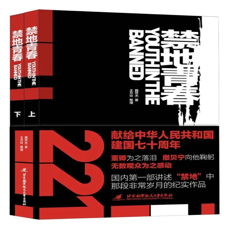 《禁地青春/魏世杰》上下纪实作品核武器研发基地青春励志热血故事