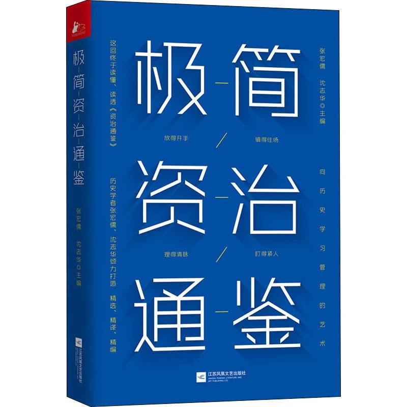 正版书籍推荐《极简资治通鉴》经典好书