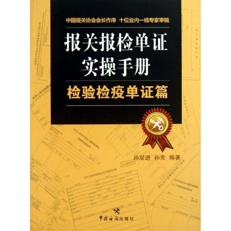 书籍《报关报检单证实操手册》正版全新