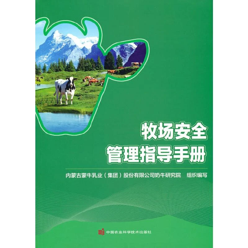 正版书籍推荐《牧场安全管理指导手册》经典好书