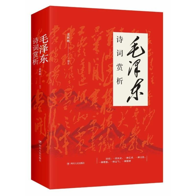 正版书籍推荐《毛泽东诗词赏析》经典好书