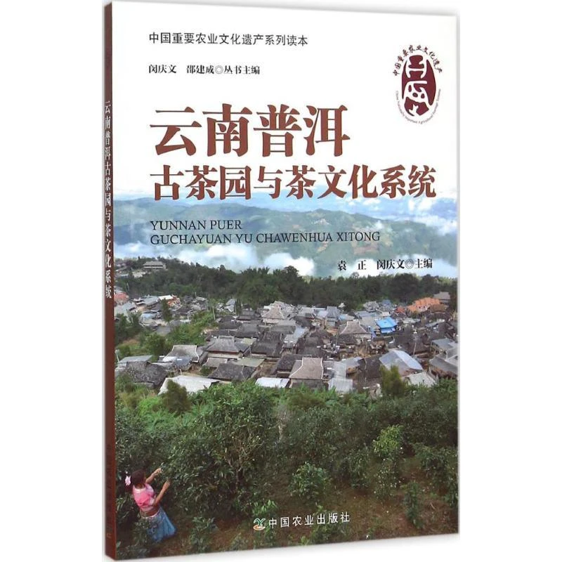 正版书籍推荐《云南普洱古茶园与茶文化系统》经典好书