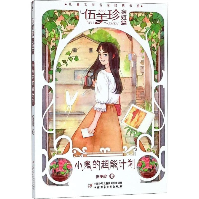 正版书籍推荐《伍美珍金短篇 小鬼的超能计划》经典好书