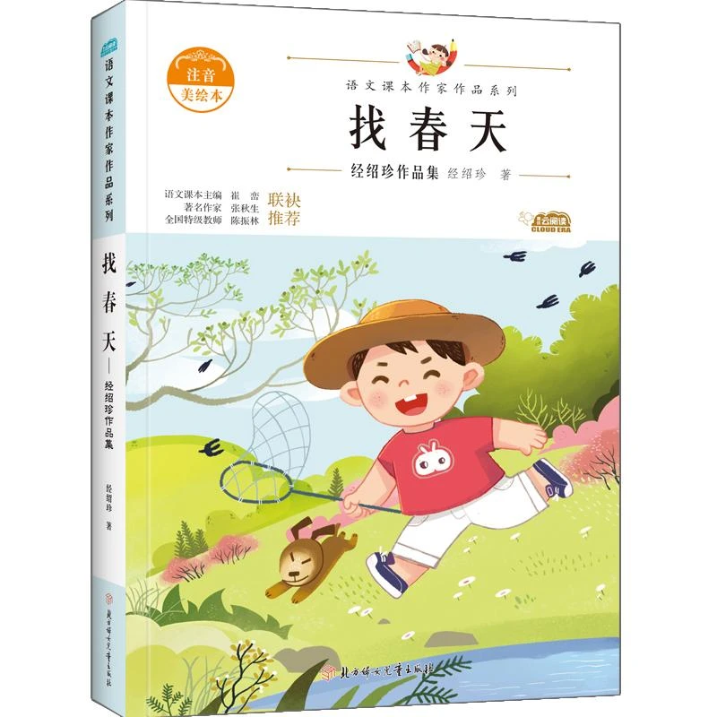 正版书籍推荐《找春天》经典好书