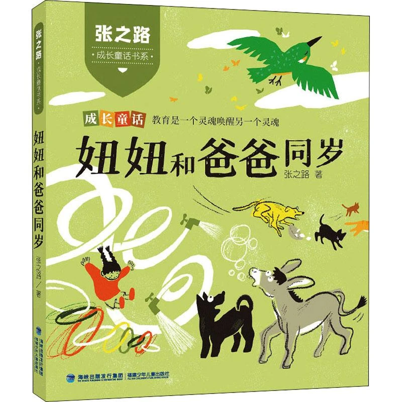 正版书籍推荐《妞妞和爸爸同岁》经典好书