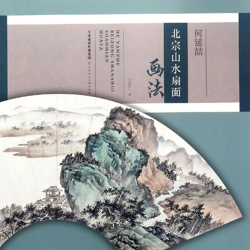 正版书籍推荐《何延喆北宗山水扇面画法》经典好书