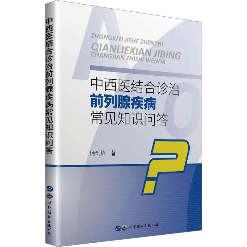 正版书籍推荐《中西医结合诊治前列腺疾病常见知识问答》经典好书