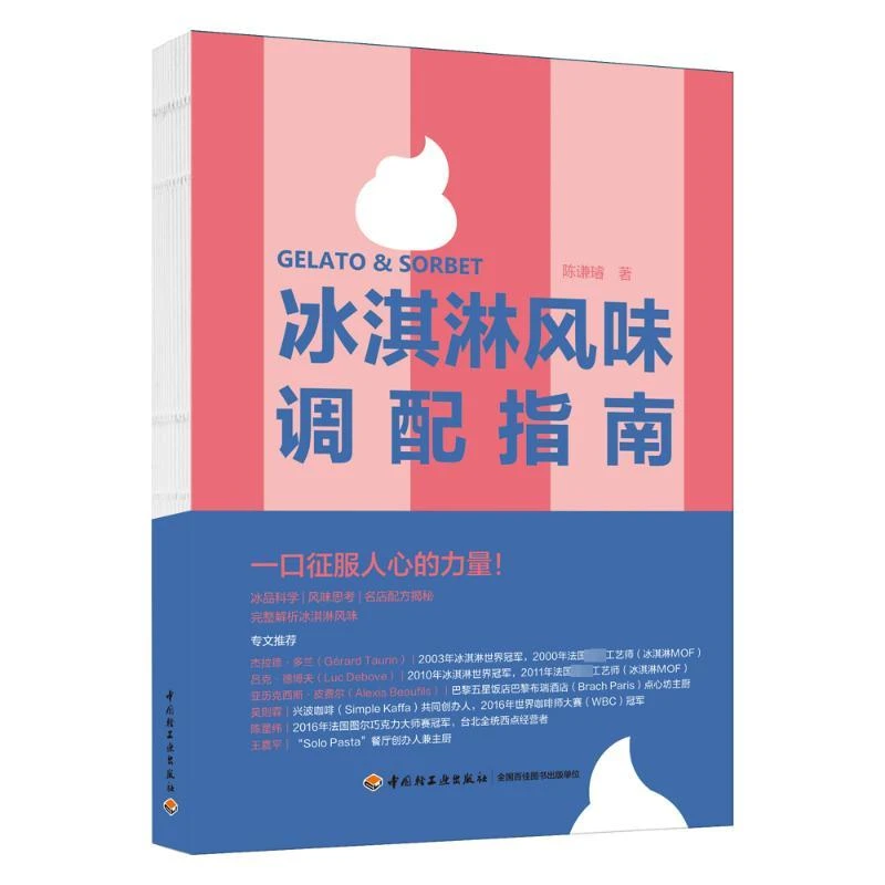 书籍《冰淇淋风味调配指南（精装）》正版全新