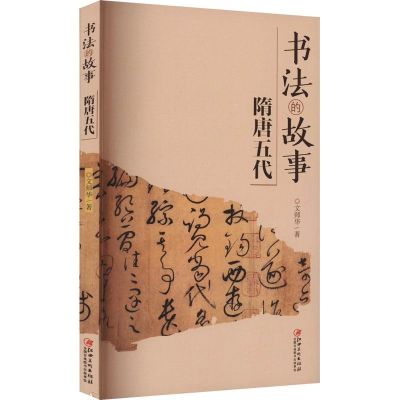 书籍《书法的故事 隋唐五代》正版全新