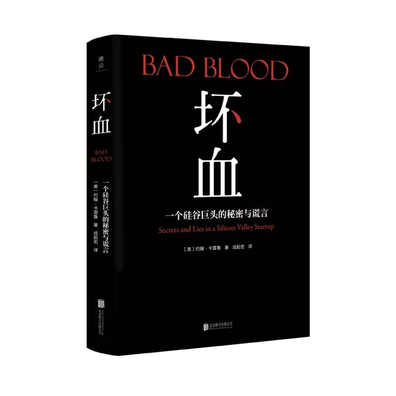 正版书籍推荐《坏血:一个硅谷巨头的秘密与谎言/(美)约翰.卡雷鲁