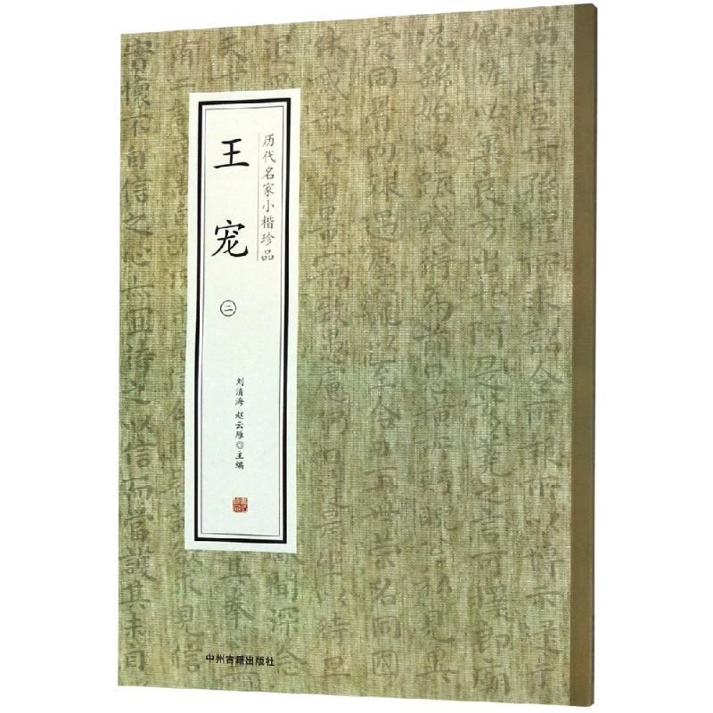 正版书籍推荐《王宠(2)/历代名家小楷珍品》经典好书