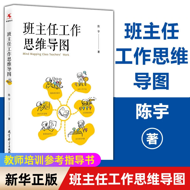 《班主任工作思维导图》班主任管理书籍教师培训参考指学生教育指南