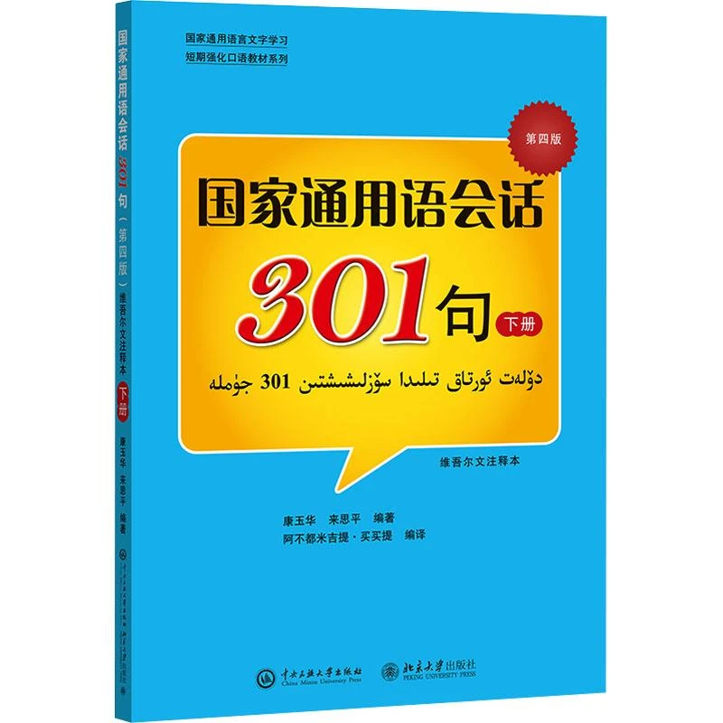 书籍《国家通用语会话301句 下册 第4版 维吾尔文注释本