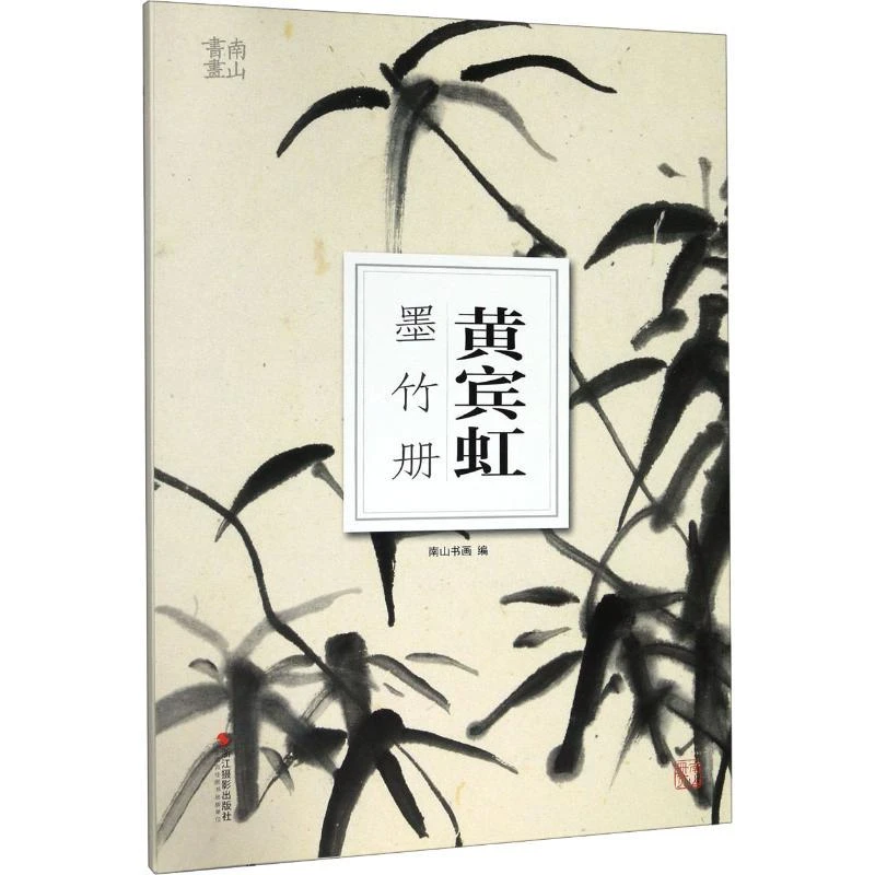 书籍《黄宾虹墨竹册》正版全新